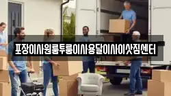포장이사원룸투룸이사용달이사이삿짐센터