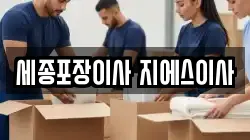 세종특별자치시 장군면 이사,포장이사,반포장이사,원룸이사,사무실이사,용달이사,전국이사,보관이사