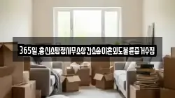 365일,흥신소탐정사무소상간소송이혼외도불륜증거수집
