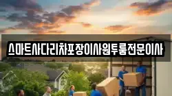스마트사다리차포장이사원투룸전문이사