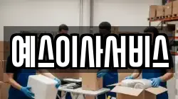 예스이사서비스