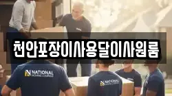 천안포장이사용달이사원룸