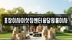 포장이사이삿짐센터용달원룸이사