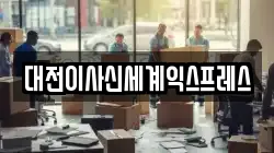 세종특별자치시 전의면 이사,포장이사,반포장이사,원룸이사,사무실이사,용달이사,전국이사,보관이사