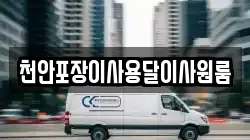 천안포장이사용달이사원룸