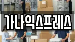 가나익스프레스