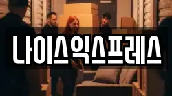 세종특별자치시 조치원읍 이사,포장이사,반포장이사,원룸이사,사무실이사,용달이사,전국이사,보관이사