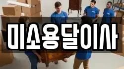 미소용달이사