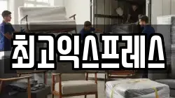 최고익스프레스