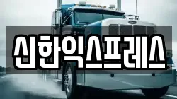 신한익스프레스