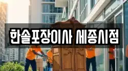 세종특별자치시 종촌동 이사,포장이사,반포장이사,원룸이사,사무실이사,용달이사,전국이사,보관이사