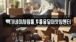 빽가네이사원룸,투룸용달이삿짐센터