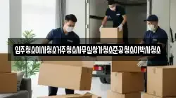 입주청소이사청소거주청소사무실상가청소준공청소이박사청소