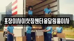 포장이사이삿짐센터용달원룸이사