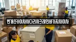 번개스카이차사다리차크레인바가지차이사