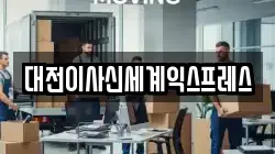 대전이사신세계익스프레스
