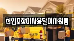 천안포장이사용달이사원룸