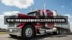 1톤5톤25톤화물운송용달화물원룸이사간단이사포장이사이사짐보관
