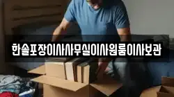 한솔포장이사사무실이사원룸이사보관