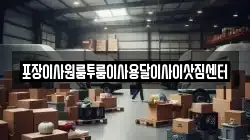 포장이사원룸투룸이사용달이사이삿짐센터