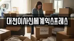 대전이사신세계익스프레스