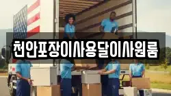 천안포장이사용달이사원룸