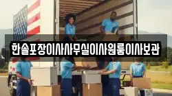 한솔포장이사사무실이사원룸이사보관