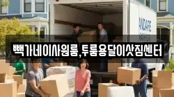 빽가네이사원룸,투룸용달이삿짐센터