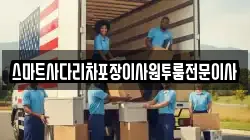 스마트사다리차포장이사원투룸전문이사