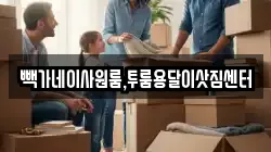 빽가네이사원룸,투룸용달이삿짐센터