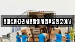 스마트사다리차포장이사원투룸전문이사