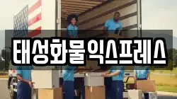 태성화물익스프레스