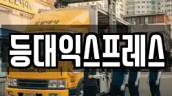 등대익스프레스