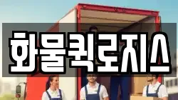 화물퀵로지스