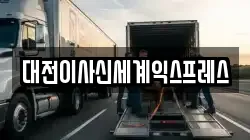 대전이사신세계익스프레스