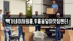 빽가네이사원룸,투룸용달이삿짐센터