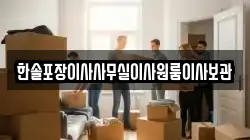 한솔포장이사사무실이사원룸이사보관