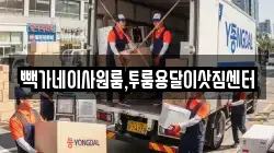 빽가네이사원룸,투룸용달이삿짐센터