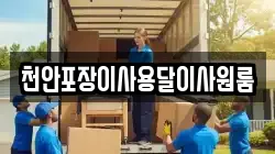 천안포장이사용달이사원룸