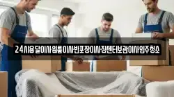 24시용달이사원룸이사반포장이사짐센터보관이사입주청소