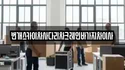 번개스카이차사다리차크레인바가지차이사