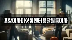 포장이사이삿짐센터용달원룸이사