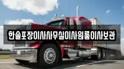 한솔포장이사사무실이사원룸이사보관