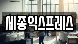 세종익스프레스