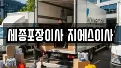 세종포장이사 지에스이사