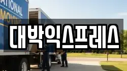 대박익스프레스