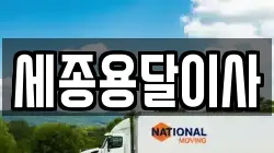 세종용달이사