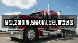용달,포장이사,원룸이사,보관,개별화물
