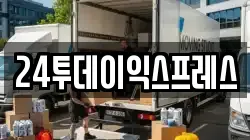 24투데이익스프레스