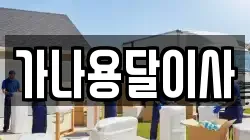 가나용달이사